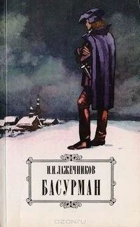 Лот: 10661013. Фото: 1. Лажечников Иван - Басурман / Редакторы... Художественная