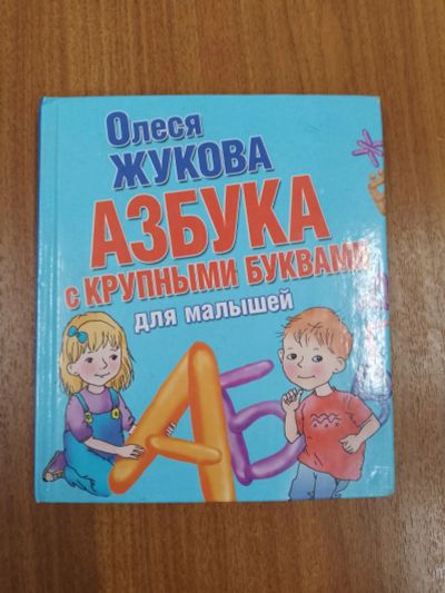 Лот: 24921536. Фото: 1. Олеся Жукова Азбука с крупными... Познавательная литература