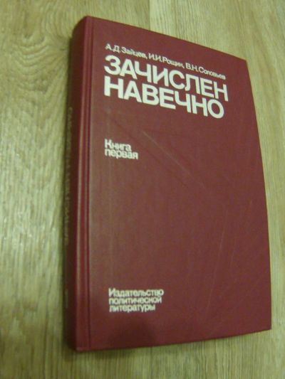 Лот: 4865867. Фото: 1. Зайцев А.Д. Зачислен навечно... Справочники