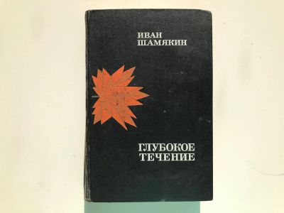 Лот: 23303959. Фото: 1. Глубокое течение. Роман, повести... Художественная
