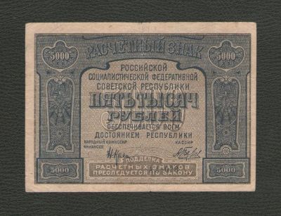Лот: 16285924. Фото: 1. 5000 рублей 1921 года. РСФСР... Россия, СССР, страны СНГ