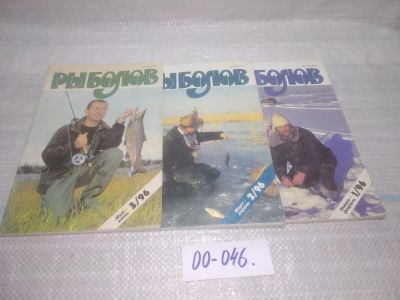 Лот: 25801520. Фото: 1. озю,вбр(00-46) Журнал Рыболов... Другое (журналы, газеты, каталоги)