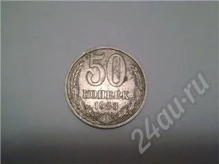 Лот: 569065. Фото: 1. 50 к 1983г. Россия и СССР 1917-1991 года