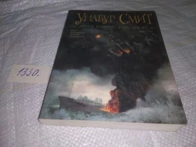 Лот: 19859094. Фото: 1. Смит, Уилбур Неукротимый, как... Художественная