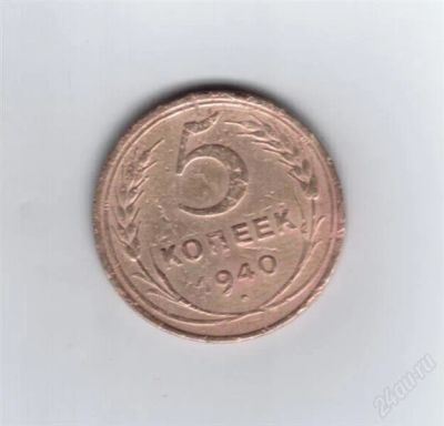 Лот: 849939. Фото: 1. 5 копеек 1940 год. СССР. (№561м... Россия и СССР 1917-1991 года