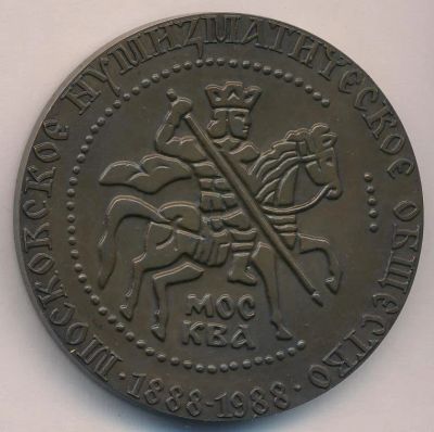 Лот: 18769579. Фото: 1. СССР 1988 Медаль МНО Московское... Юбилейные