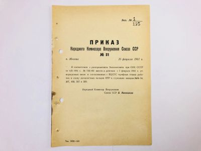 Лот: 23328461. Фото: 1. Приказ народного комиссара вооружения... Военная техника, документация