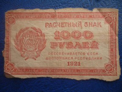Лот: 11298499. Фото: 1. 1000 рублей 1921 года Расчетный... Россия, СССР, страны СНГ