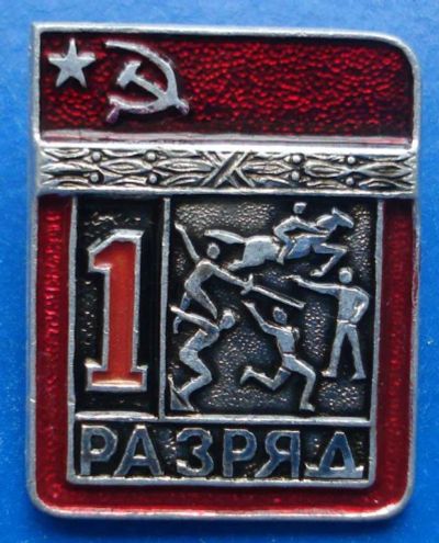 Лот: 7740587. Фото: 1. Знак 1 разряд. Современное пятиборье... Сувенирные
