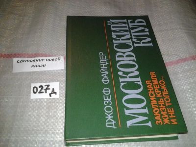 Лот: 6951068. Фото: 1. ок...Файндер Джозеф. Московский... Художественная