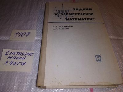 Лот: 17288450. Фото: 1. Ваховский Е.Б., Рывкин А.А. Задачи... Физико-математические науки