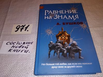 Лот: 15078525. Фото: 1. Бушков А., Равнение на знамя... Художественная