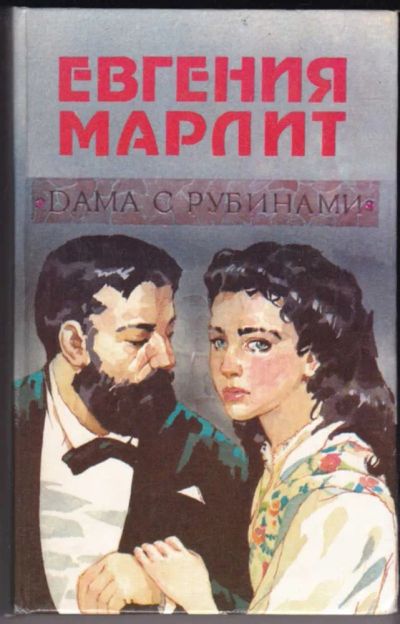Лот: 23440696. Фото: 1. Дама с рубинами. Художественная
