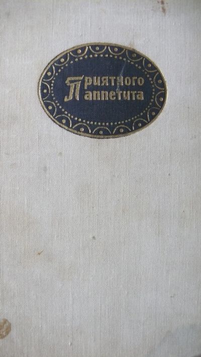 Лот: 11583437. Фото: 1. книга. Приятного аппетита, Гюнтер... Кулинария