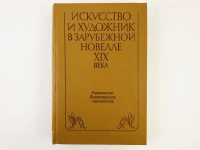Лот: 23279192. Фото: 1. Искусство и художник в зарубежной... Другое (общественные и гуманитарные науки)