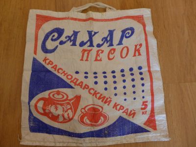 Лот: 7563422. Фото: 1. Мешок из-под сахара, муки, с ручками... Пакеты, мешки