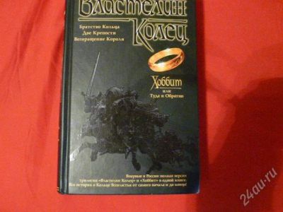Лот: 1028837. Фото: 1. Властелин колец - самое полное... Художественная