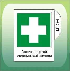 Лот: 5085332. Фото: 1. Знак ЕС01 "Аптечка первой медицинской... Знаки, таблички