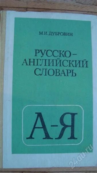 Лот: 2215256. Фото: 1. Русско-английский словарь. Другое (литература, книги)