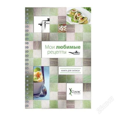 Лот: 2323720. Фото: 1. «мои любимые рецепты», книга для... Разное
