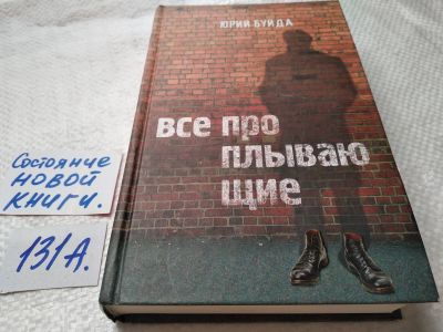 Лот: 17905976. Фото: 1. Ю. В. Буйда Все проплывающие... Художественная