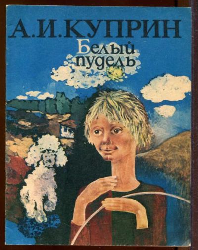 Лот: 23433236. Фото: 1. Белый пудель | Рис. О. Дудова. Художественная для детей
