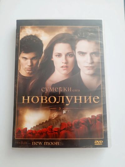 Лот: 23517790. Фото: 1. DVD фильм "Сумерки Новолуние". Видеозаписи, фильмы