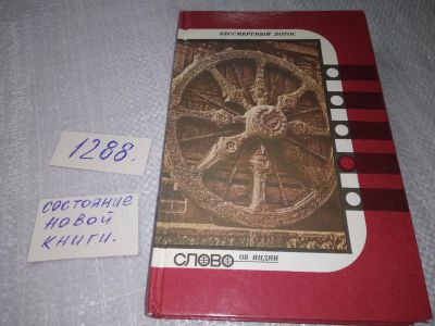 Лот: 19148360. Фото: 1. Бессмертный лотос: Слово об Индии... Публицистика, документальная проза