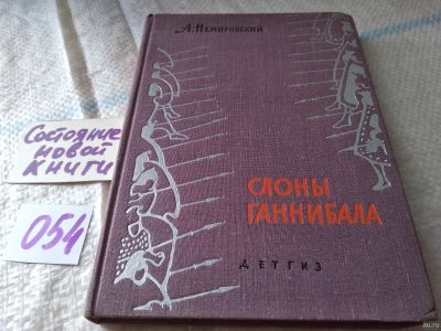 Лот: 18069268. Фото: 1. Немировский А. Слоны Ганнибала... Художественная