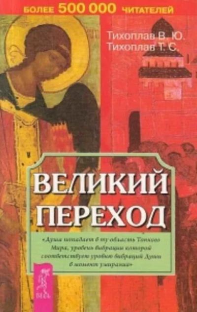 Лот: 16514318. Фото: 1. Тихоплав Виталий и Татьяна – Великий... Религия, оккультизм, эзотерика