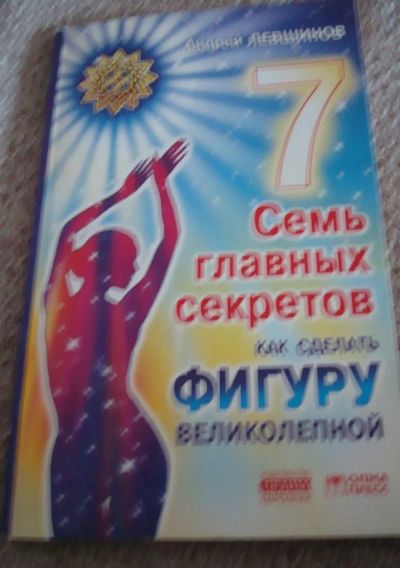 Лот: 8832054. Фото: 1. Семь главных секретов как сделать... Другое (медицина и здоровье)