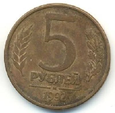 Лот: 3647769. Фото: 1. С Рубля! Редкая 5 руб. М. Россия после 1991 года
