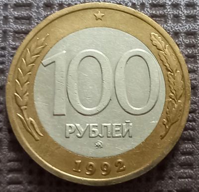 Лот: 25415422. Фото: 1. 100 рублей 1992 ммд. Россия после 1991 года