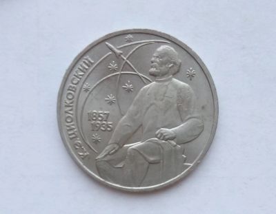Лот: 16949491. Фото: 1. Рубль СССР Циолковский. Россия и СССР 1917-1991 года