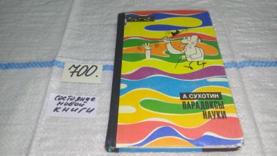 Лот: 11306949. Фото: 1. Парадоксы науки, Анатолий Сухотин... Другое (наука и техника)