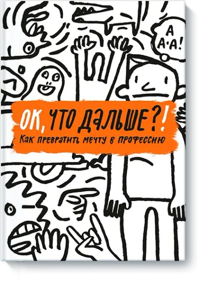 Лот: 24462340. Фото: 1. Ок, что дальше?!. Художественная для детей