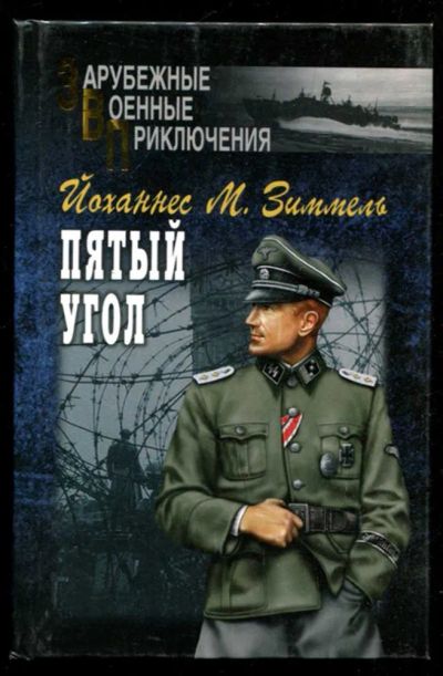 Лот: 23435624. Фото: 1. Пятый угол | В двух томах. Том... Художественная