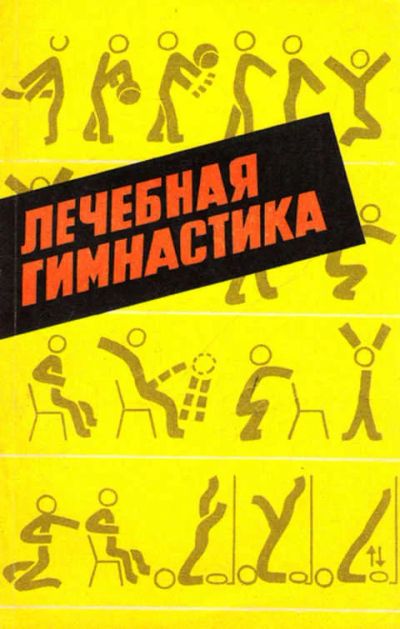 Лот: 12267626. Фото: 1. Лечебная гимнастика. Спорт, самооборона, оружие