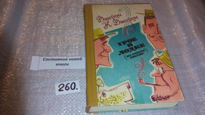 Лот: 7597865. Фото: 1. Джером Клапка Джером, Трое в лодке... Художественная