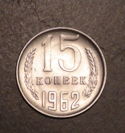 Лот: 3502581. Фото: 1. 15 коп 1962 г. (а603). Россия и СССР 1917-1991 года