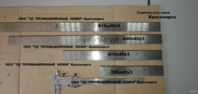 Лот: 14356104. Фото: 1. Строгальные ножи 640х40х3мм. Материалы и сырьё