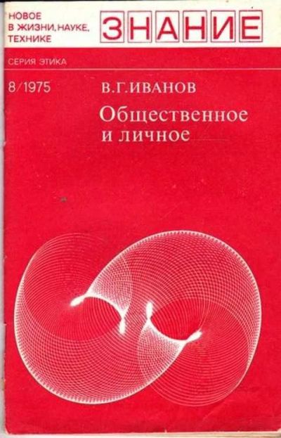 Лот: 12261430. Фото: 1. Общественное и личное Серия: Этика... Другое (наука и техника)