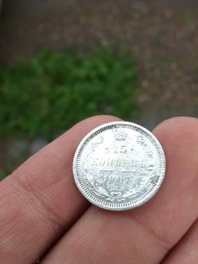 Лот: 16492768. Фото: 1. 15 копеек 1907. Все гербы! Хорошая... Россия до 1917 года