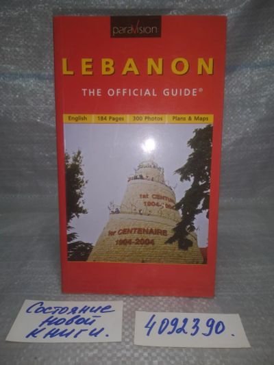 Лот: 25898477. Фото: 1. OzЮ/ВбР(4092390)Lebanon the official... Путешествия, туризм