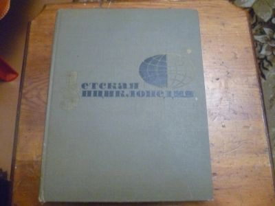 Лот: 6464421. Фото: 1. детская энциклопедия 1966г. Книги