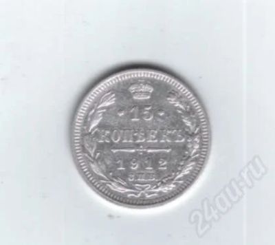 Лот: 459543. Фото: 1. 15 копеек 1912 год. Николай II... Россия до 1917 года