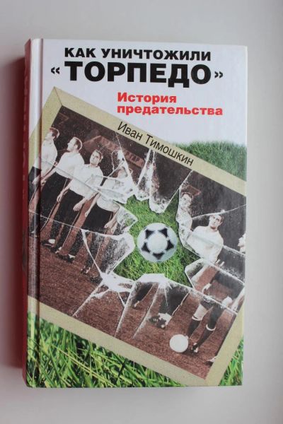 Лот: 10646838. Фото: 1. Футбол. Книга. "Как уничтожили... Спорт, самооборона, оружие