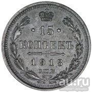 Лот: 12729927. Фото: 1. 15 Копеек 1913 СПБ ВС. Россия до 1917 года