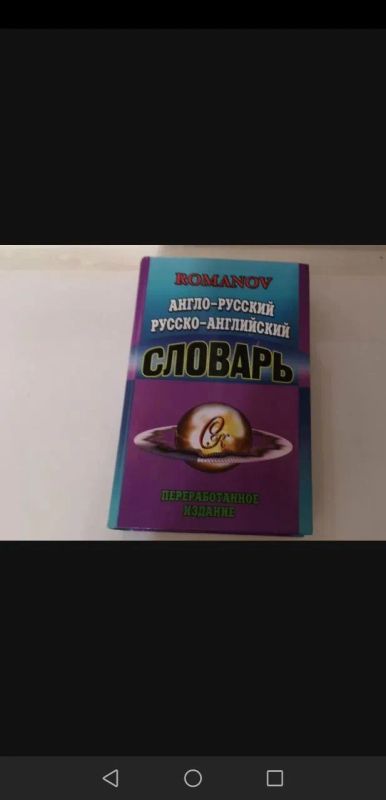 Лот: 25257292. Фото: 1. Англо - Русский Словарь Романов. Словари