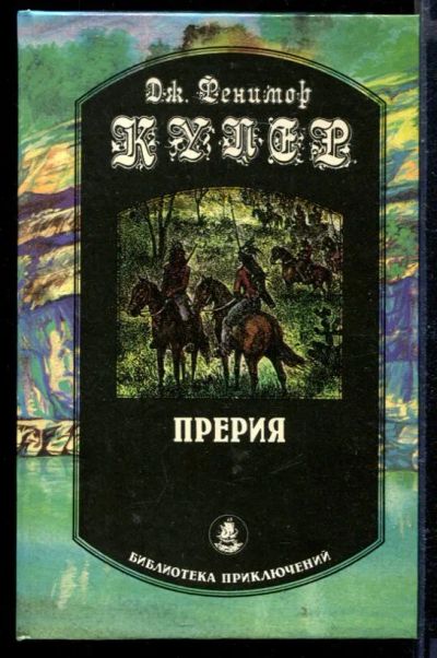 Лот: 23429345. Фото: 1. Прерия. Художественная